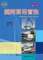 (舊版)國際貿易實務(修訂七版)<三民> 