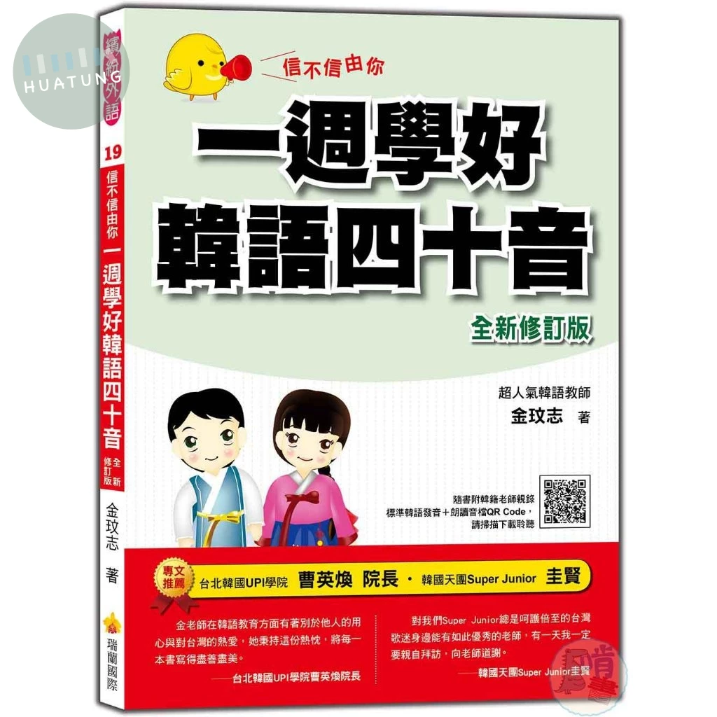 信不信由你：一週學好韓語四十音(全新修訂版) <瑞蘭國際> (1版)