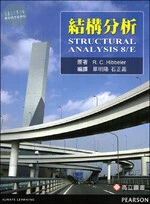 結構分析 (Hibbeler: Structural Analysis 8/E) 
