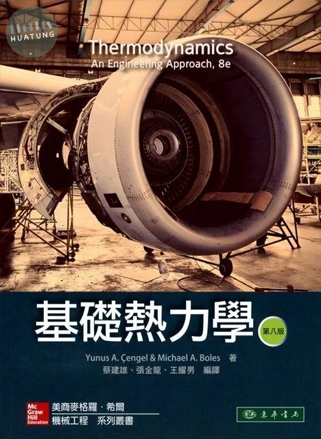 基礎熱力學 (8版)