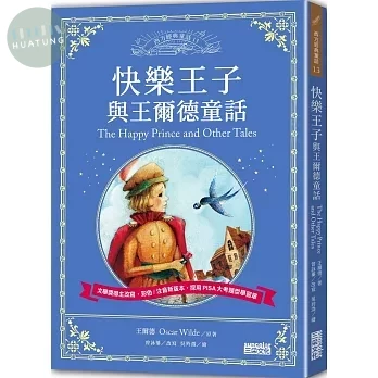 快樂王子與王爾德童話 (1版)