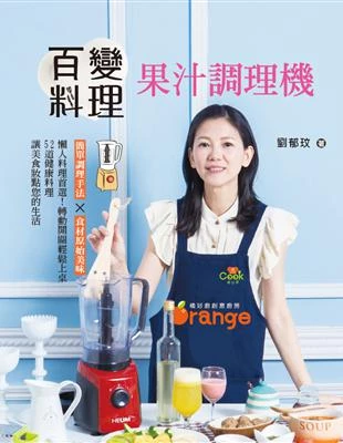 百變果汁調理機料理 (1版)