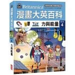 漫畫大英百科【物理化學4】：力與能量 (1版)