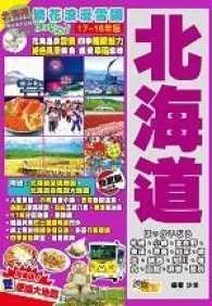 北海道(17~18年版)：繁花浪漫雪國Easy GO ! <跨版生活> (1版)