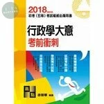 2018初等考試、五等特考【行政學大意】考前衝刺 (5版)
