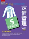 定價管理 (4版)