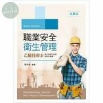 (舊版)職業安全衛生管理乙級技術士歷次學術科試題暨解析彙編(第六版) <新文京> (6版)