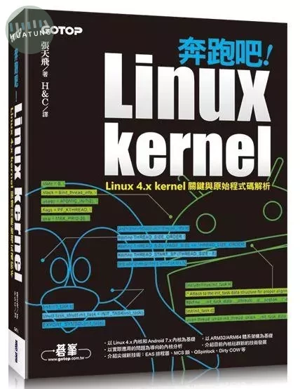 奔跑吧 ! Linux kernel|Linux 4.x kernel關鍵與原始程式碼解析 