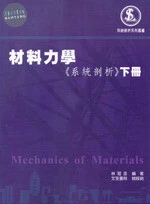材料力學 : 系統剖析(下冊) (2版)