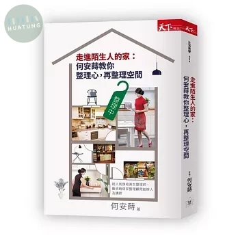 走進陌生人的家：何安蒔教你整理心，再整理空間 (1版)