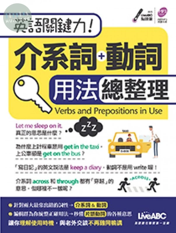英語關鍵力！介系詞+動詞 用法總整理 (1版)