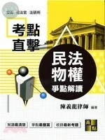 考點直擊【民法物權爭點解讀】 