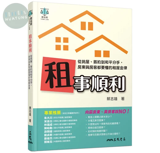(舊版)租事順利 2020<三民> 