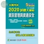 公職考試2020試題大補帖【資訊管理與資通安全】(104~108年試題)(申論題型) 
