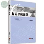 保險課稅實務 