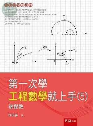第一次學工程數學就上手5: 複變數 (1版)