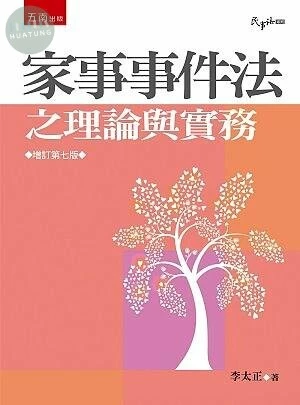 家事事件法之理論與實務 (7版)