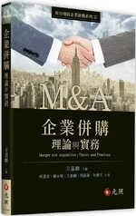 企業併購理論與實務 