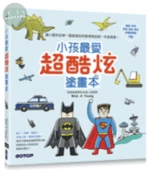 小孩最愛超酷炫塗畫本 