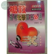 大學入試 搶救指考化學黃金8週 