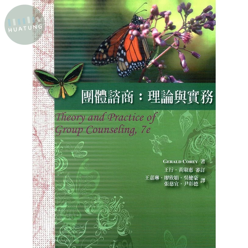 團體諮商2/e  2009 <學富> 