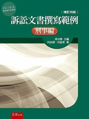 訴訟文書撰寫範例：刑事編 (4版)
