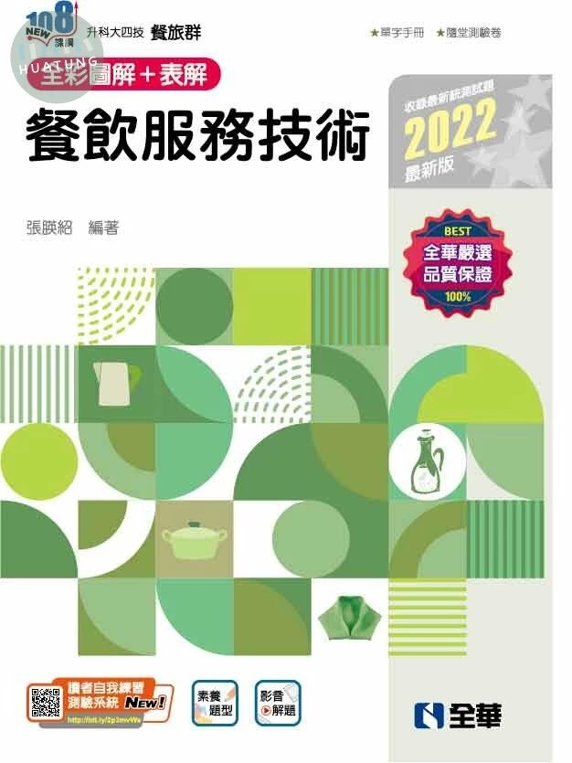 2022 升科大四技餐飲服務技術(附隨堂測驗卷、單字手冊)2/e (2版)