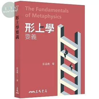 形上學要義 (2版)