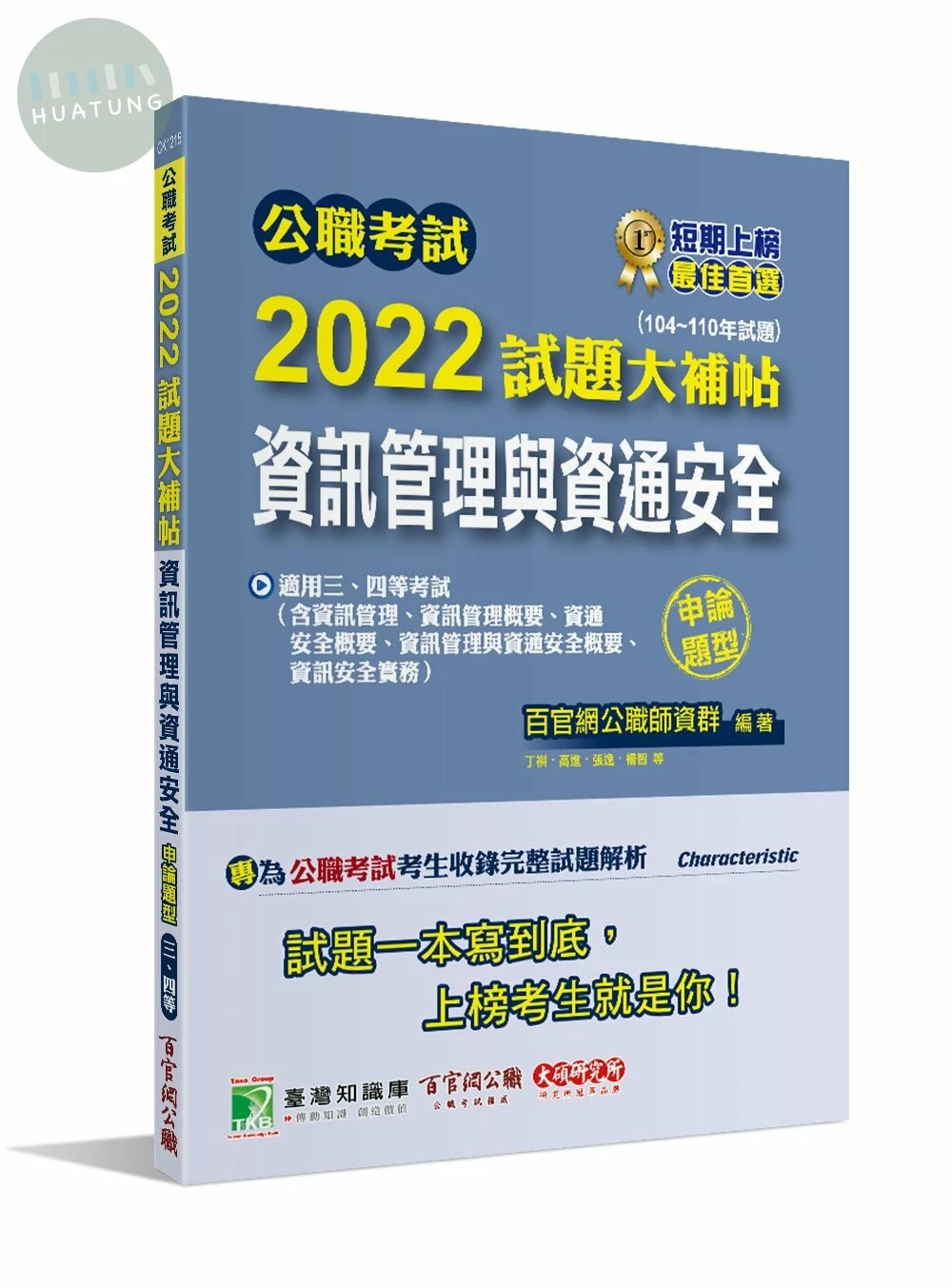 公職考試2022試題大補帖【資訊管理與資通安全】(104~110年試題)(申論題型) (1版)