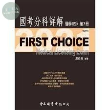 FIRST CHOICE 國考分科詳解 醫學（四）第1冊 小兒科  2021 <金名> 