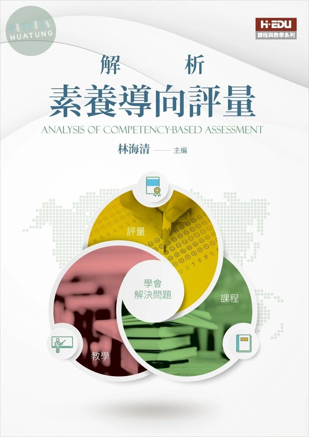 解析素養導向評量 (1版) (1版)