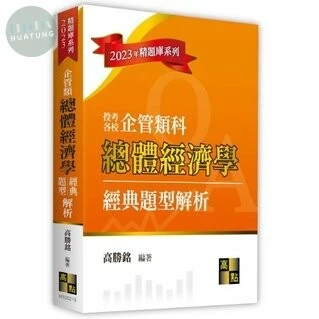 總體經濟學經典題型解析(企管類) (15版)