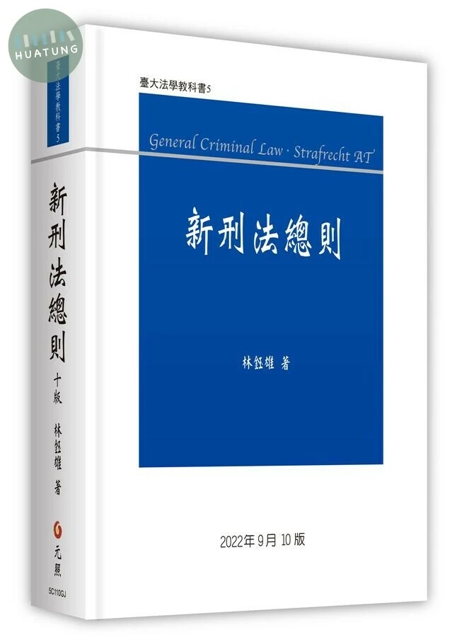 新刑法總則 (10版)