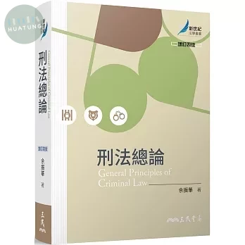 刑法總論（增訂版） (4版)