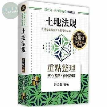 土地法規：重點整理 (23版)
