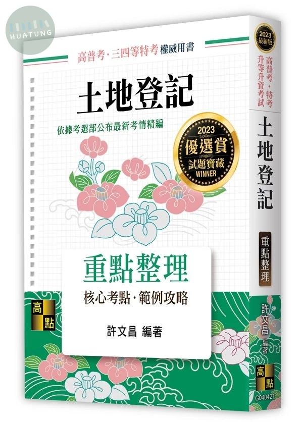 土地登記：重點整理 (21版)