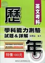 歷年學科能力測驗試題＆詳解：英文考科 
