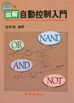 工業用書：圖解 自動控制入門 