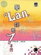 (絕版)學LAN的第一本書<博碩> 