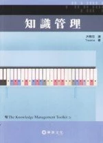 知識管理(Tiwana/The Knowledge Management Toolkit 2e) (2版)