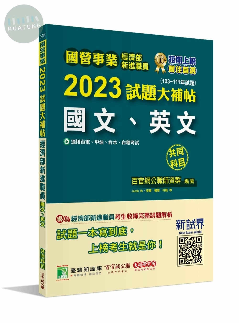 國營事業2023試題大補帖經濟部新進職員【國文、英文】(103~111年試題)[適用台電、中油、台水、台糖考試] (1版)