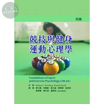 競技與健身運動心理學(Foundations of Sport and Exercise Psychology (7th ed))4/e (4版)