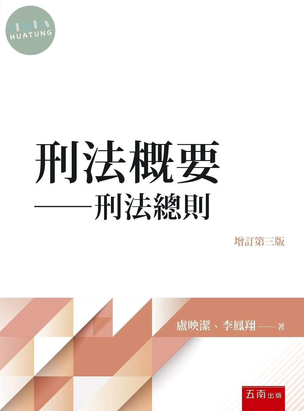 刑法概要─刑法總則 (3版)