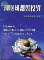 （舊版）理財規劃與投資<文京> 