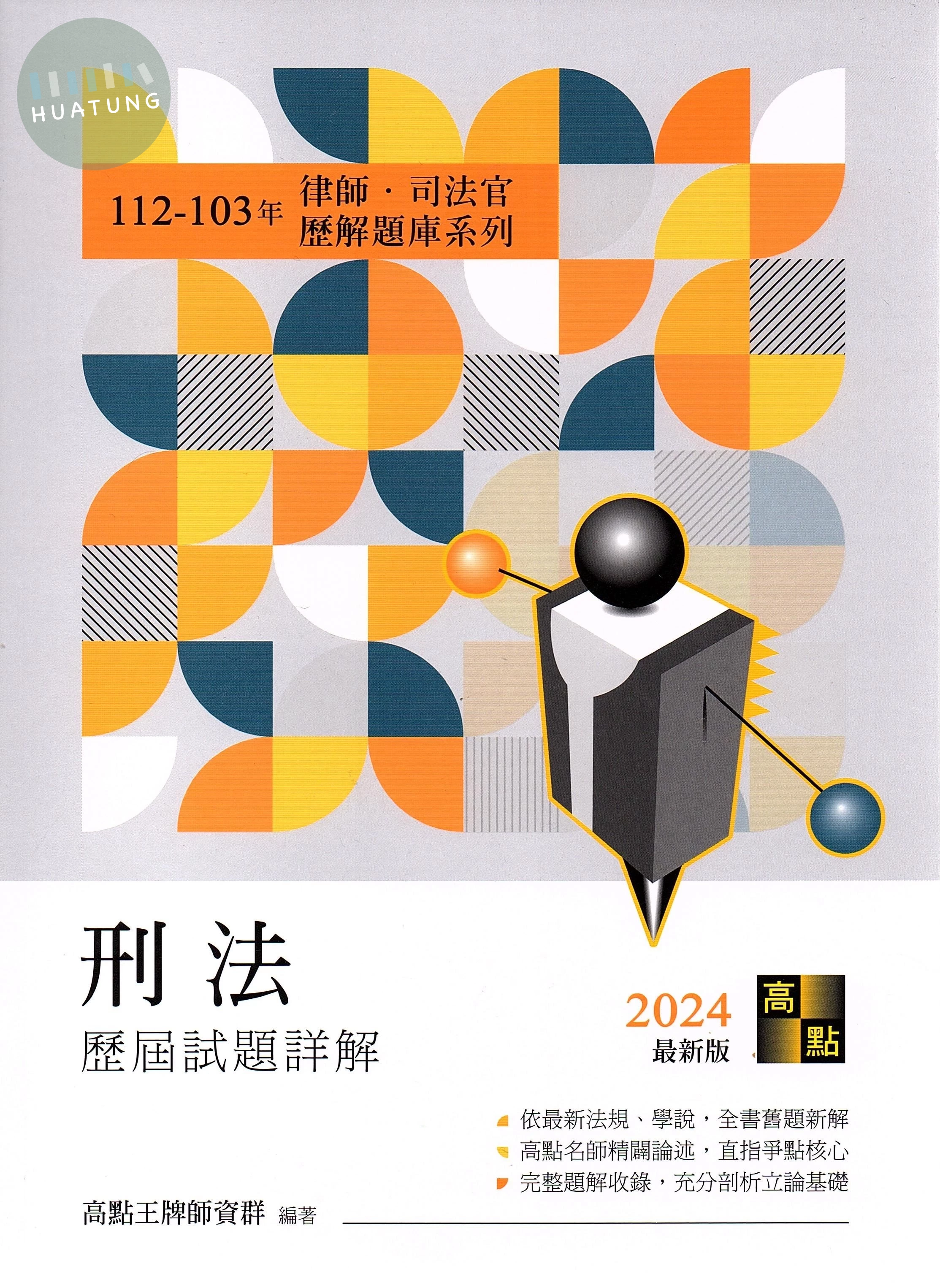刑法歷屆試題詳解（112～103年） (27版)