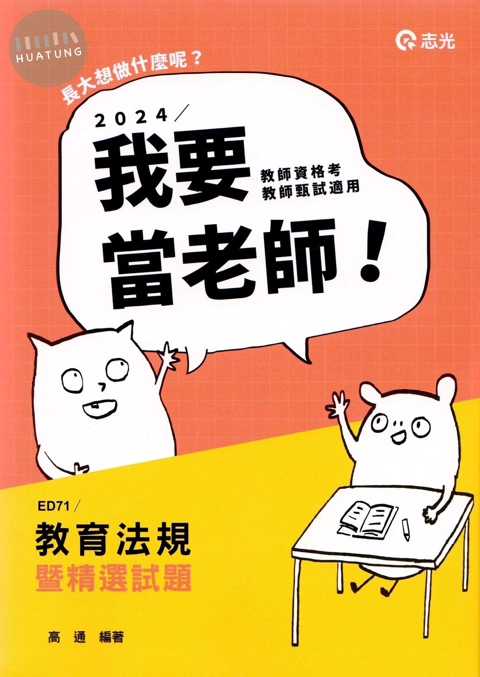教師甄試113－教育法規暨精選試題 (2版)
