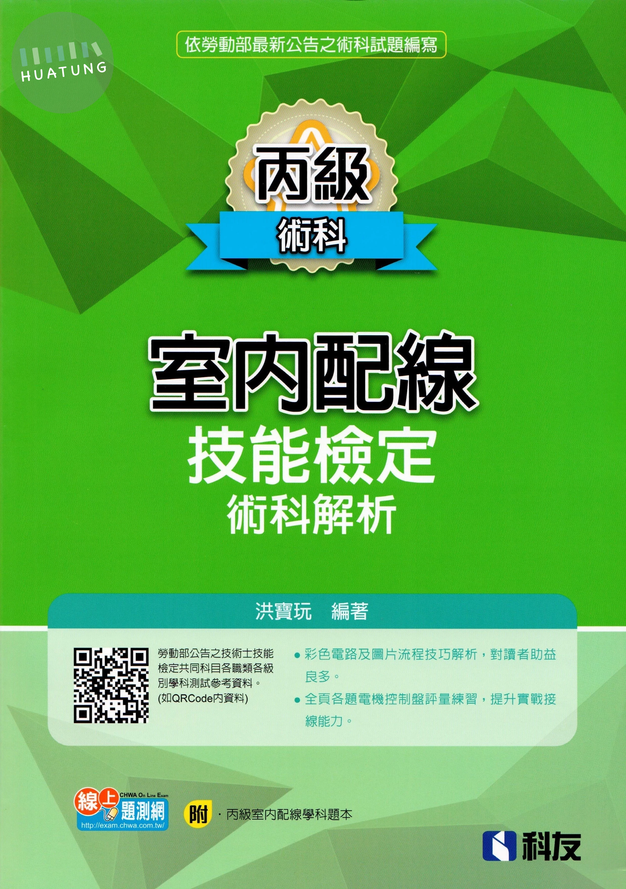 丙級室內配線技能檢定術科解析 (7版)