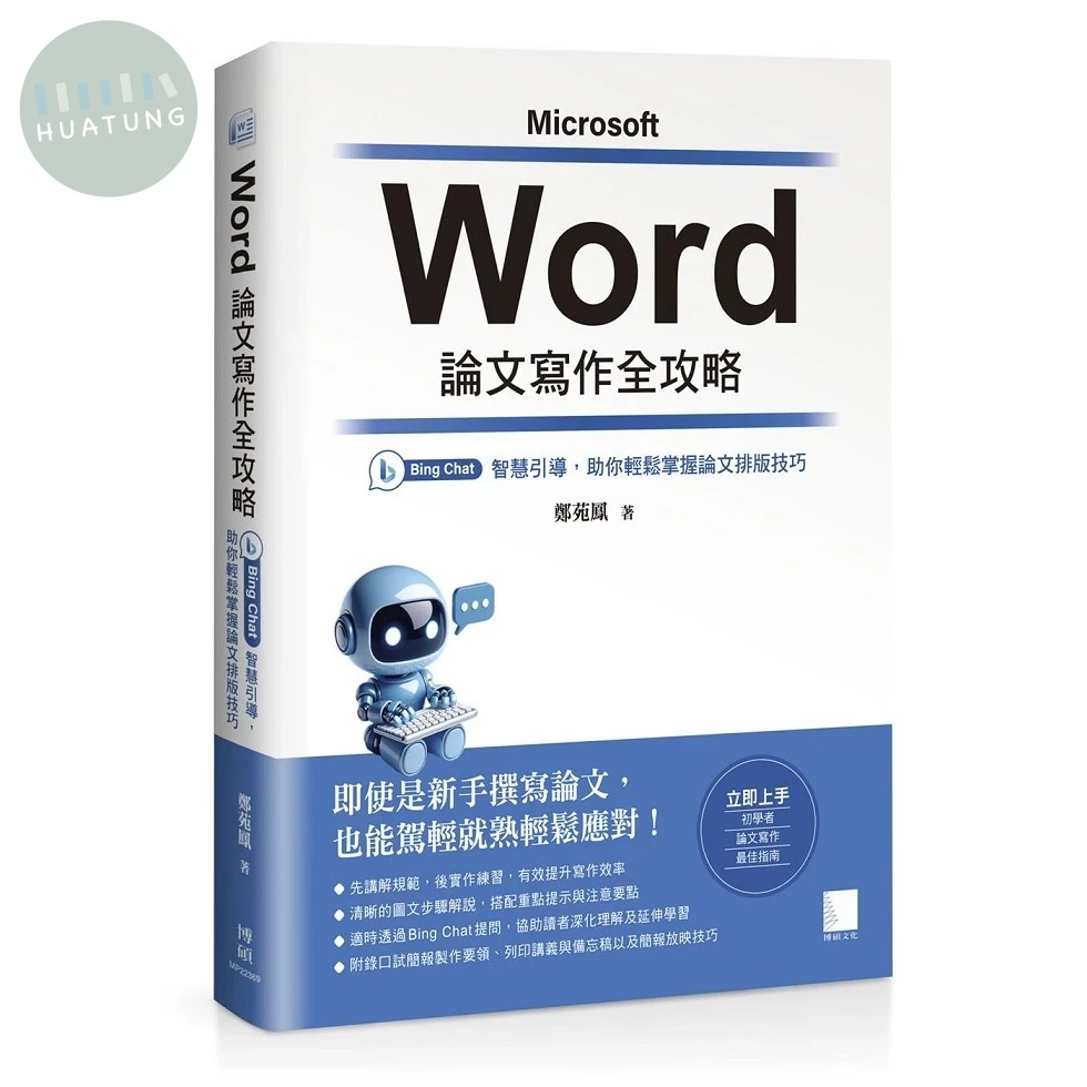 Word 論文寫作全攻略：Bing Chat 智慧引導，助你輕鬆掌握論文排版技巧 (1版)