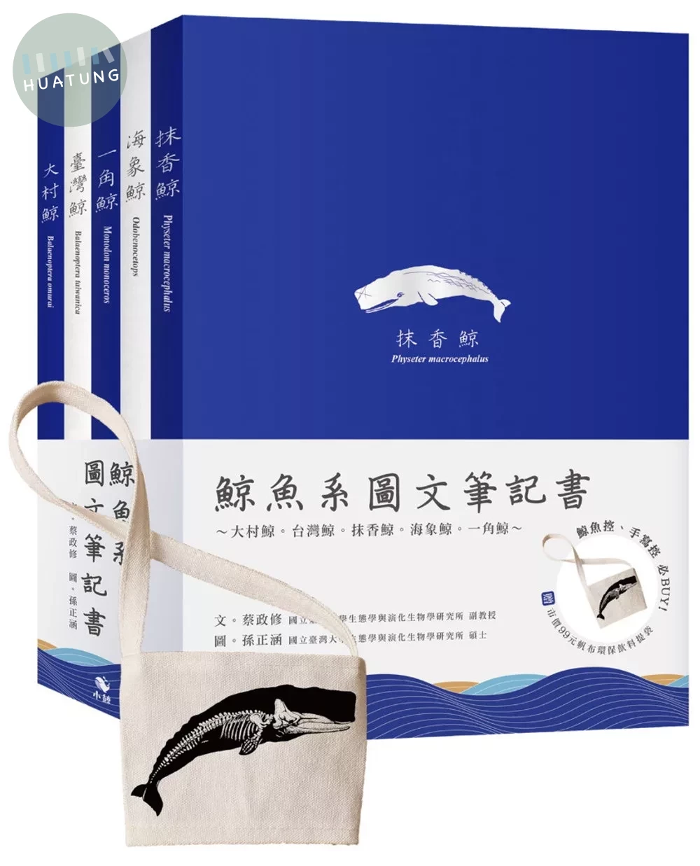 鯨魚系圖文筆記書～大村鯨、台灣鯨、抹香鯨、海象鯨、一角鯨(贈市價119元帆布環保飲料杯提袋) (1版)