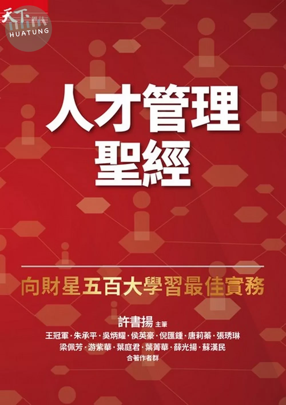 人才管理聖經（增訂版）：向財星五百大學習最佳實務 (2版)